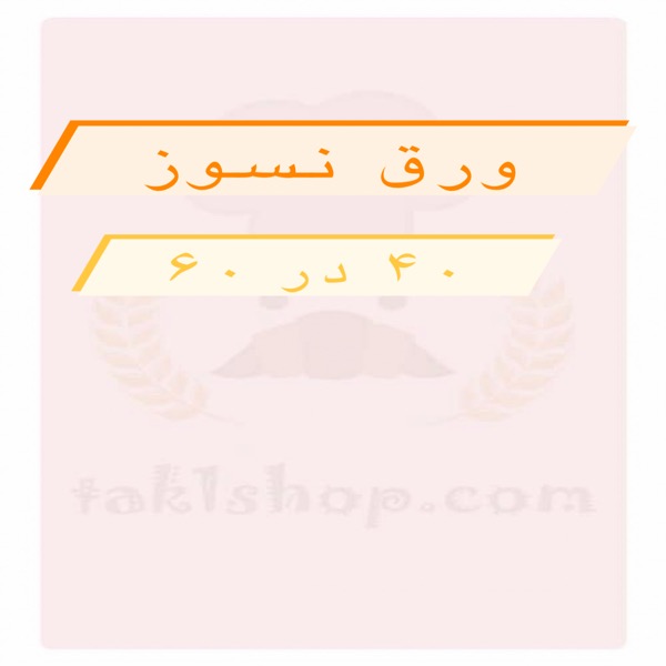 ورق نسوز